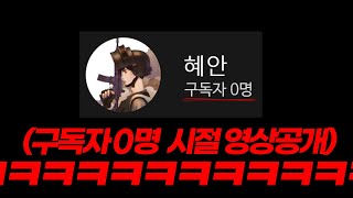 구독자 0명 시절영상 다시 봤습니닼ㅋㅋㅋㅋㅋㅋ모니터 부술뻔 [upl. by Anayia]