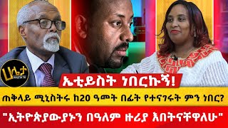 ጠቅላይ ሚኒስትሩ ከ20 ዓመት በፊት የተናገሩት ምን ነበር  quotኢትዮጵያውያኑን በአለም ዙሪያ እበትናቸዋለሁquot  ኤቲይስት ነበርኩኝ  Haleta Tv [upl. by Hakilam]