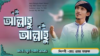 Allahhu Allahhu New Bangla Gazal  Ghazal  All Islamic Gazal  Md Omar Faruk [upl. by Tratner]