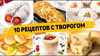 ТОП 10 Вкусных Рецептов из ТВОРОГА  Завтраки десерты и Выпечка из ТВОРОГА  БЫСТРО ВКУСНО ПРОСТО [upl. by Saied]