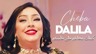 Cheba Dalila  Sayi Kamelt M3ahom Galbi 9asshom Avec Pachichi ● New 2023 [upl. by Ydok161]