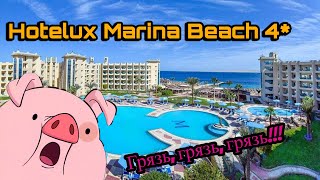 Честный отзыв об отеле Hotelux Marina Beach 4 в Хургаде Египет 2022 [upl. by Woolcott]