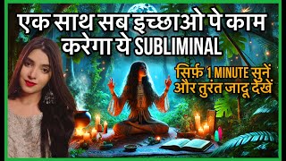 सिर्फ़ एक बार सुनने ही होगी इच्छा पूरी MANIFEST ANYTHING IN 24 hours SUBLIMINAL WORKS ON ALL DESIRES [upl. by Nimrac]