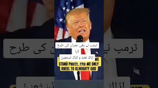 ٹرمپ اور عمران خان کی ایک ہی سوچ اياك نعبد واياك نستعينtrumpimrankhanusa [upl. by Matthaus]