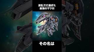 波瀾万丈過ぎた最強のザクⅢ【ニュータイプに目覚めたガンダムUCENGAGE解説】 [upl. by Saxen]