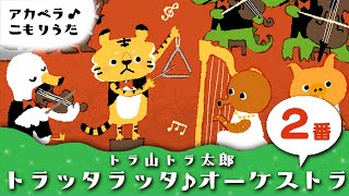 【２番】トラ山トラ太郎 トラッタラッタ♪オーケストラ 0655干支ソング【歌詞つき】赤ちゃんが寝るアカペラ子守唄 睡眠用BGM [upl. by Cadell]