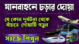 Garite Uthar Dua Bangla  গাড়িতে উঠার দোয়া বাংলা  Janbahon er Dua Bangla [upl. by Burl229]