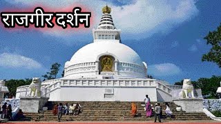 Rajgir Darshan  राजगीर दर्शन  Tour of rajgir [upl. by Piane]