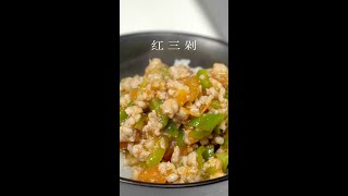 红三剁 最被低估的云南菜｜平凡料理 [upl. by Conny]