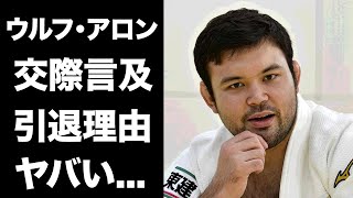 【驚愕】ウルフ・アロンが出口クリスタとの交際に言及引退する本当の理由に驚きを隠せない『パリ五輪』で活躍した柔道家が転職する職業に言葉を失う [upl. by Naujat620]