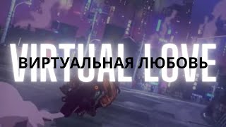 1 HOUR  virtual love  виртуальная любовь  𝓣𝓲̀𝓷𝓱 𝔂𝓮̂𝓾 𝓪̉𝓸 [upl. by Alleacim957]