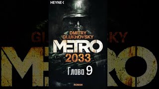 Аудиокнига «Метро 2033» глава 9 Дмитрий Глуховский Читает Алексей Данков [upl. by Eillat]