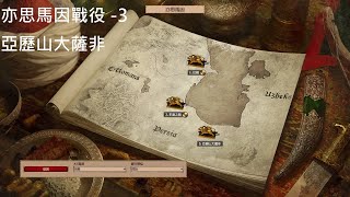 世紀帝國2 決定版 AoE2DE 亦思馬因戰役3 亞歷山大薩非 Ismail Campaign 3 Alexander Safavi [upl. by Yemrej]