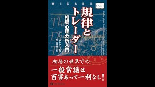 「書籍紹介」規律とトレーダー⑦ 考え方の変え方 [upl. by Atiuqihc354]