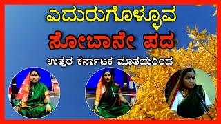 ಮದುವೆಯಲ್ಲಿ ಎದುರುಗೊಳ್ಳುವ ಪದ  Sobane Padagalu Kannada Folk Song  Sobane Hadugalu  Sobana pada [upl. by Cattier]