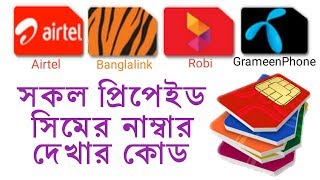 How to grameenphone banglalink airtel robi number checking code bangla tutorial [upl. by Ecilahs]