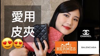 愛用的五款皮夾零錢包  評比實用度、價格  Chanel WalletHermesBalenciaga 字幕 [upl. by Allemat694]