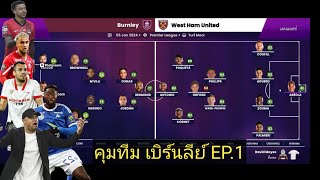 SM2024 คุมทีม เบิร์นลีย์ EP1 [upl. by Reeta]