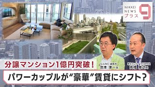 分譲マンション1億円突破！ パワーカップルが“豪華”賃貸にシフト？【日経プラス９】（2023年8月2日） [upl. by Amuh]