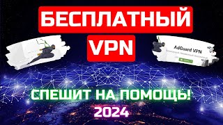 Бесплатный VPN клиент AdGuard VPN в ТОПчике🔥🔥🔥 [upl. by Flossy]