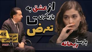 آنکات با ریحانه پارسا قسمت اول از سه قسمت از عشق به بازیگری تا تعرض  UNCUT with Reyhaneh Parsa [upl. by Ahsaek295]