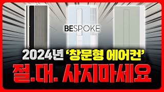 에어컨추천 창문형 에어컨 그냥 이거 사세요⭕삼성ㅣLGㅣ캐리어ㅣ윈도우핏ㅣ비스코프 [upl. by Roybn890]