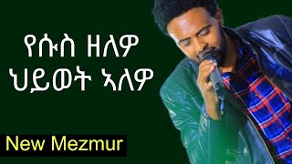 የሱስ ዘለዎ፡ህይወት ኣለዎ Tigrinya Mezmur from vol 21 Mogos Nguse ሞጌ [upl. by Liss]