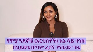 🟣የሞያ ጓደኞቼ አርቲስቶች እኔ ላይ ተነሱበህይወቴ በጣም ፈታኝ የነበረው ጊዜ My Story S01 Ep01 fryat yemane [upl. by Sternick]