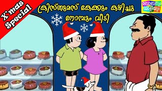 ക്രിസ്മസ് കേക്കും കഴിച്ചുനോയമ്പും വീട്ടിബോബനും മോളിയുംBobanum Moliyum ComedyChristmas Special [upl. by Arikahs]