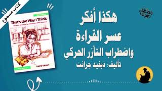 هكذا أفكر  عسر القراءة واضطراب التآزر الحركي  تأليف ديفيد جرنت [upl. by Tench]