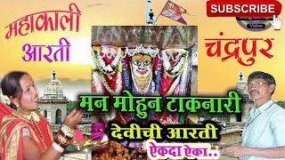 Arati Mahakali  Marathi Devotional Song  Devi Mahakali  Aarti ovalite aai mahakali devichi [upl. by Cristin206]