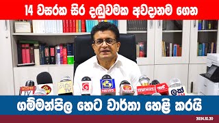 14 වසරක සිර දඬුවමක අවදානම ගෙන ගම්මන්පිල හෙට වාර්තා හෙළි කරයි [upl. by Middendorf878]