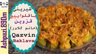 Qazvin Baklava  Baghlava Pich Ghazvin  Baghlava  باقلوا پیچ قزوین خانم گل آور  باقلوا [upl. by Neidhardt]