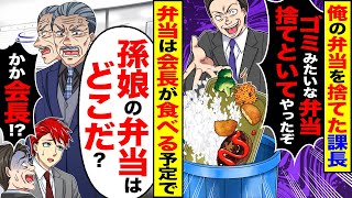 【スカッと】俺の弁当を捨てた課長「ゴミみたいな弁当捨てといてやったそ」→弁当は会長が食べる予定で「孫娘の弁当はどこだ」【総集編】【漫画】【漫画動画】【アニメ】【スカッとする話】【2ch】 [upl. by Bander27]