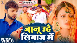 Video  जानू उहे लिबाज़ मे  Neelkamal Singh  Jaanu Uhe Libaz Me  FtShrishty  New Sad Song [upl. by Allenrac]