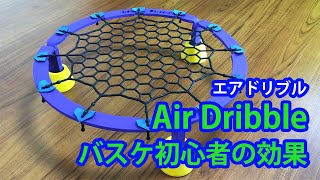 Air Dribbleエアドリブルでバスケ初心者がドリブルを練習してみた！ [upl. by Service]