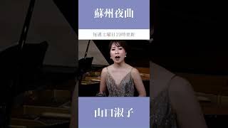 【 蘇州夜曲  李香蘭 山口淑子 】shorts soprano moviesong [upl. by Notac]