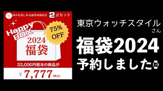 【7777円】腕時計の福袋、2024は「東京ウォッチスタイル」さんに挑戦します【通販・開封予告】 [upl. by Forras154]