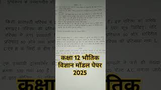 Class 12th physics model paper 2025 🔥🔥🔥 upboardexam2025class12th modelpaper trending viral [upl. by Werdnaed567]