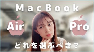 ブログ用にMacBook買うならAirとProどっちがオススメ？サイズやスペックは？ [upl. by Quinton]