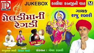 મેલડીમાં ની રેગડી કલીયા કાનજીની વાત  Raju Rabari Latest Regadi  Nonstop Regadi  Jukebox [upl. by Maxma]