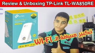 مراجعة وفتح صندوق tplink wifi extender وتقوية الواي فاي لمسافة اكبر [upl. by Echo215]