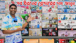 ২০২৩ সালের সব থেকে সেরা সকল ব্লেন্ডার। All Best Mixer Grinder Price in Bangladesh 2023 [upl. by Zurek378]