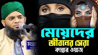 মেয়েদের জীবনের সেরা কান্নার ওয়াজ । gazi sulaiman al qadri new waz । নারীদের পর্দা নিয়ে ওয়াজ [upl. by Settle]