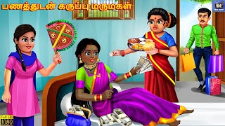 Paṇattuṭaṉ karuppu marumakaḷ  Tamil Stories  Tamil Story Tamil Kavithaigal  Tamil Moral Stories [upl. by Key]