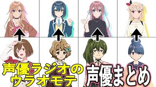 「声優ラジオのウラオモテ」声優 アニメ出演作まとめ [upl. by Wolford]