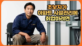 시설관리 취업을 위한 구인사이트 분석 [upl. by Nairot]