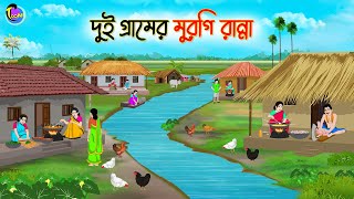 দুই গ্রামের মুরগি রান্না  Bengali Moral Stories Cartoon  Bangla Golpo  Thakumar Jhuli [upl. by Lunetta]