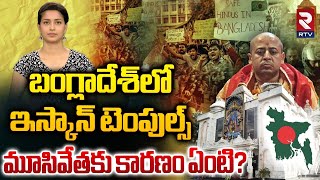 బంగ్లాదేశ్‌లో ఇస్కాన్‌ టెంపుల్స్ మూసివేతకు కారణం ఏంటి  BANGLADESH ISKON TEMPLE [upl. by Atrebor]