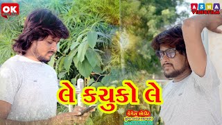 gabbar thakor 2018ગીતકાર ગબ્બર ઠાકોર પોતે ગાયું લે કચુકો લે [upl. by Najram]